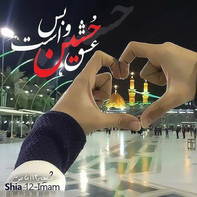 عشق حسین است و بس